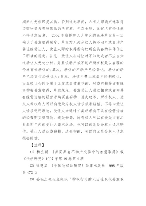 论盗赃物的善意取得相关的法学论文.docx