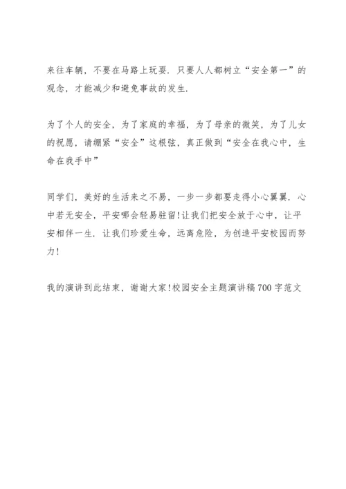 校园安全主题演讲稿700字范文.docx
