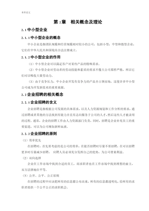 166030204_孔思宇_[论文]试论中小型传媒公司招聘存在的问题及对策.docx