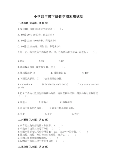 小学四年级下册数学期末测试卷附完整答案【名师系列】.docx