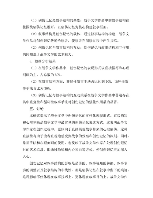 战争文学的创伤记忆与叙事结构