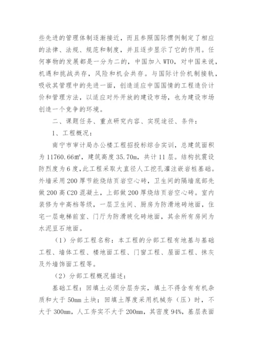工程造价毕业论文开题报告精编.docx