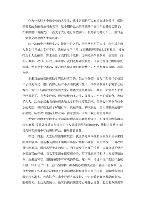 银行大学生实习报告集锦7篇.docx