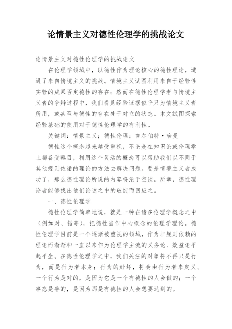 论情景主义对德性伦理学的挑战论文.docx