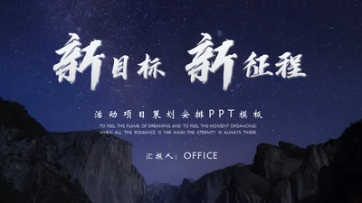 新目标新征程演讲通用PPT模板