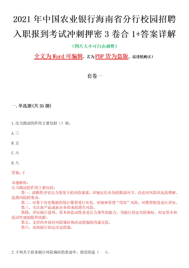 2021年中国农业银行海南省分行校园招聘入职报到考试冲刺押密3卷合1答案详解