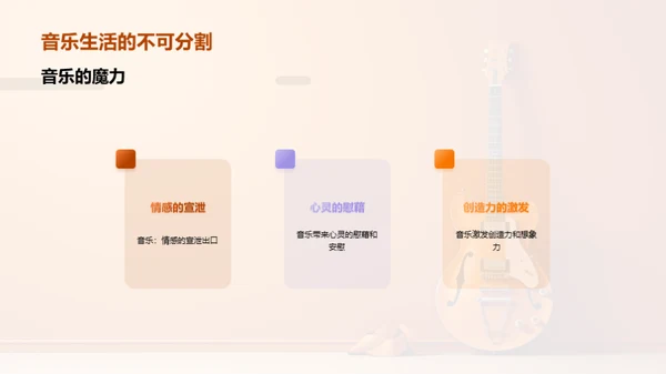 音乐的生活力量