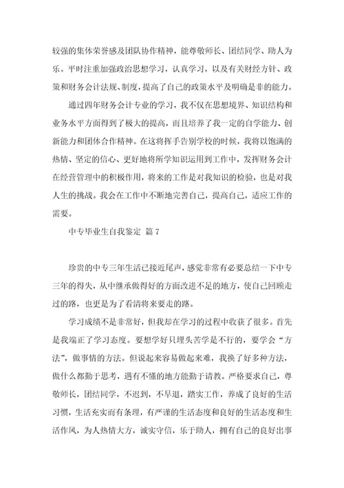 关于中专毕业生自我鉴定模板合集七篇