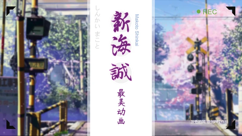 唯美日漫新海诚动画作品解读PPT模板