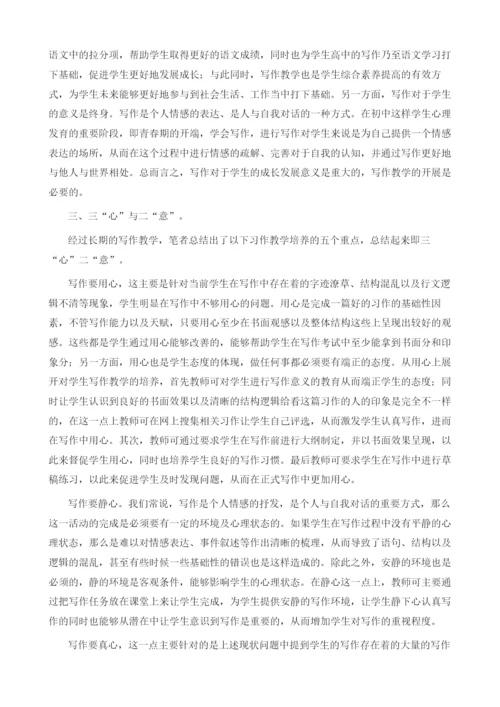 初中习作教学中的三心二意.docx