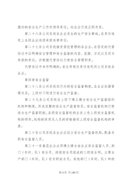 华能集团安全管理制度1.docx