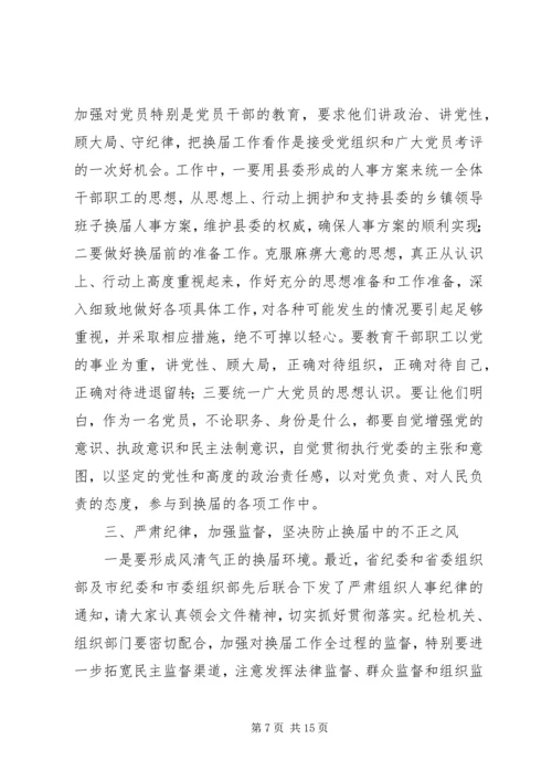 县委书记在全县换届选举工作学习会上的讲话 (3).docx