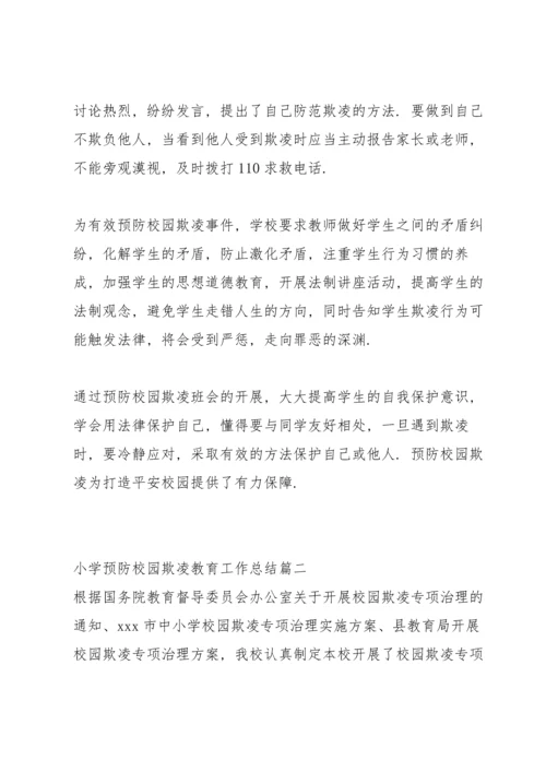有效预防校园学生欺凌事件活动总结 (5篇).docx