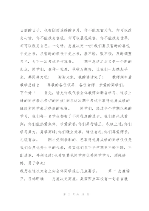 教师期中后教学总结.docx