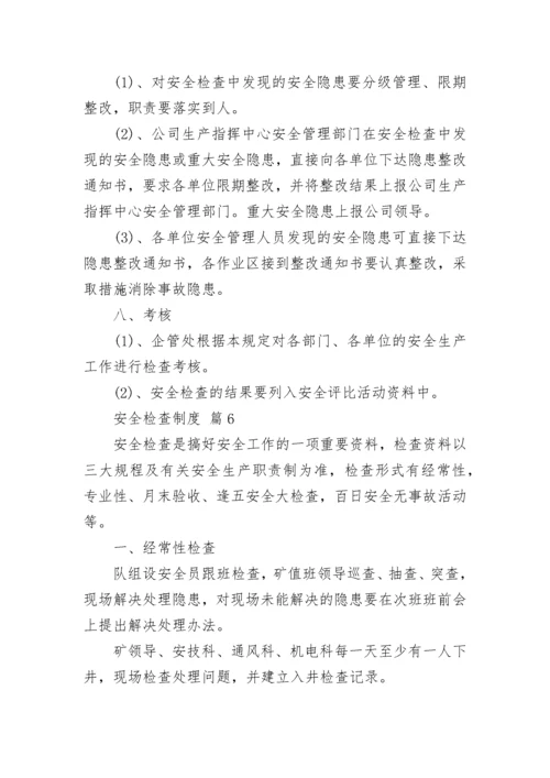安全检查制度.docx