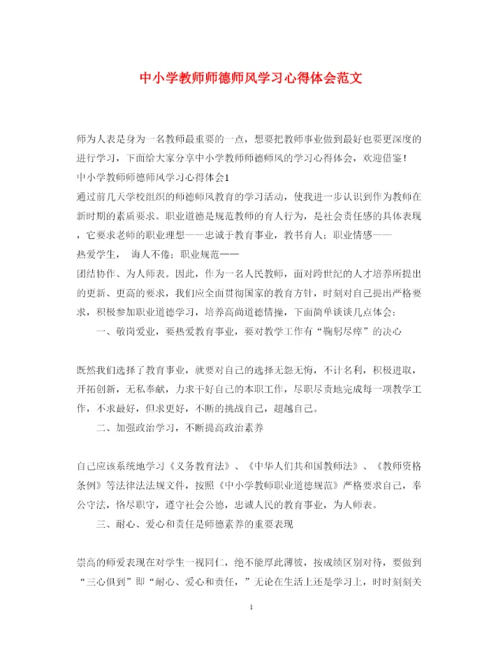精编中小学教师师德师风学习心得体会范文.docx