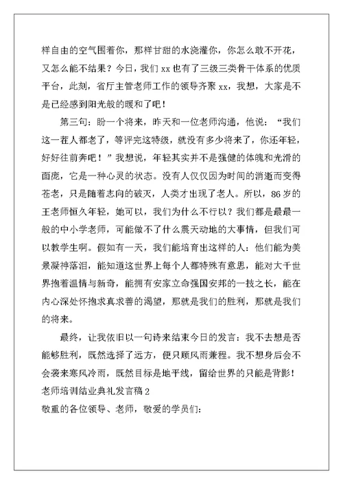 2022年教师培训结业典礼发言稿