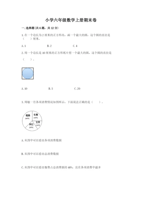 小学六年级数学上册期末卷精品（满分必刷）.docx