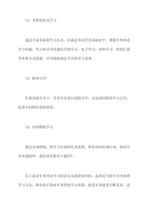 军事理论学习剖析