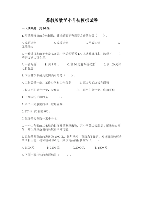 苏教版数学小升初模拟试卷附参考答案【突破训练】.docx