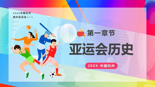 相约亚运会体育运动会PPT模板