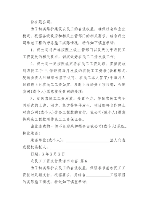 农民工工资支付承诺书内容.docx