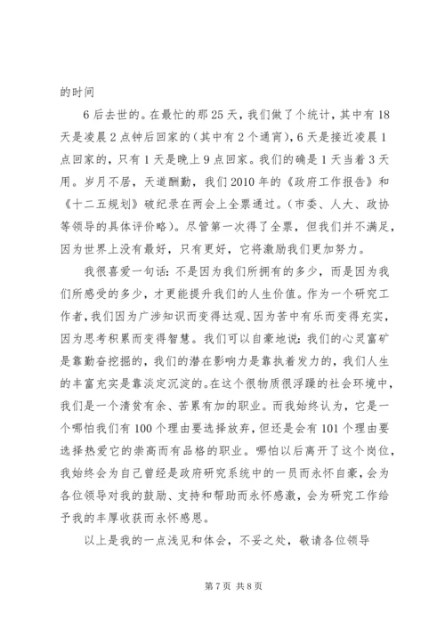 在政府研究系统经验交流会上的发言.docx