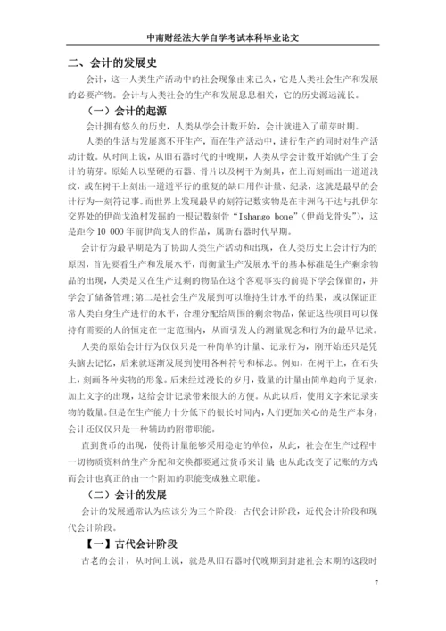自学考试本科毕业生论文-近代会计发展史研究.docx