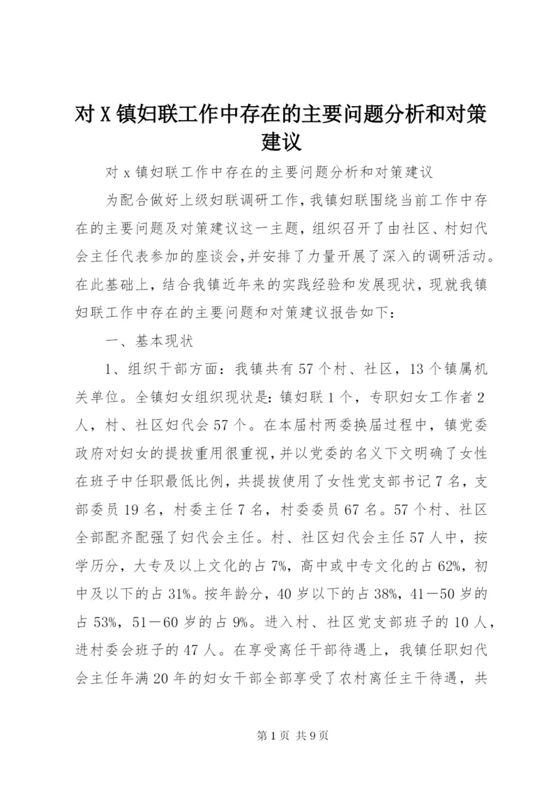 对X镇妇联工作中存在的主要问题分析和对策建议 (2).docx