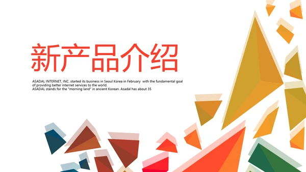 公司新产品介绍宣传通用PPT动态模板