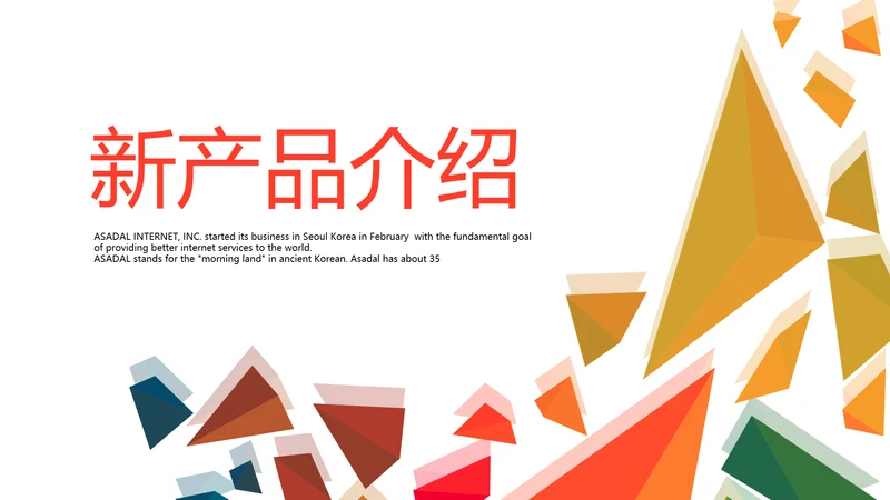 公司新产品介绍宣传通用PPT动态模板