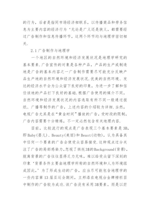 浅谈地理科学在广告产业中的应用论文.docx