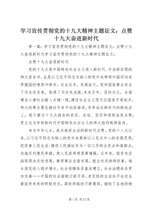 学习宣传贯彻党的十九大精神主题征文：点赞十九大奋进新时代.docx