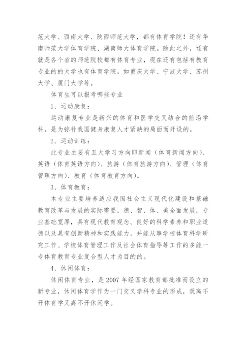 体育生可以考哪些大学专业.docx