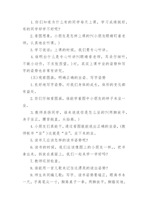 一年级开学第一课主题班会教案.docx