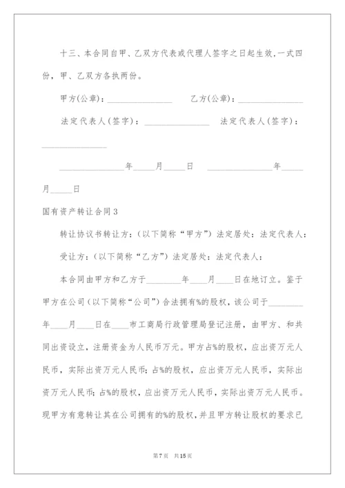 2022国有资产转让合同.docx