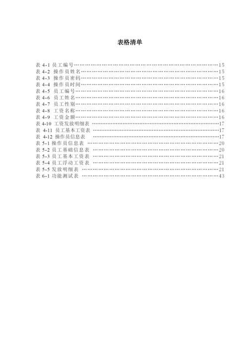 工资管理系统的毕业论文.docx