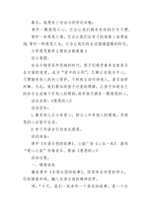 小学感恩教育主题班会教案【精选7篇】.docx