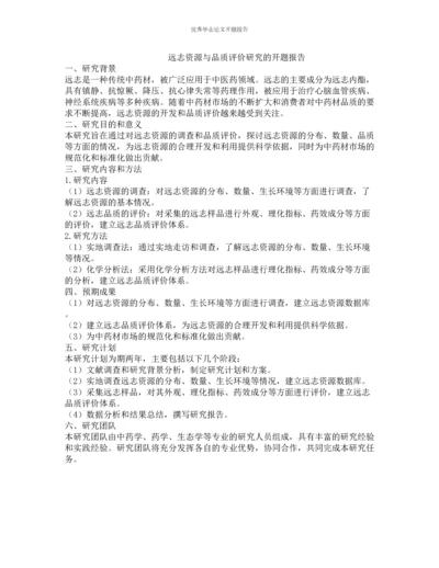 远志资源与品质评价研究的开题报告.docx