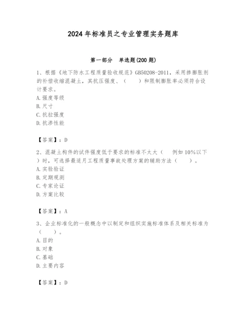 2024年标准员之专业管理实务题库及参考答案（名师推荐）.docx