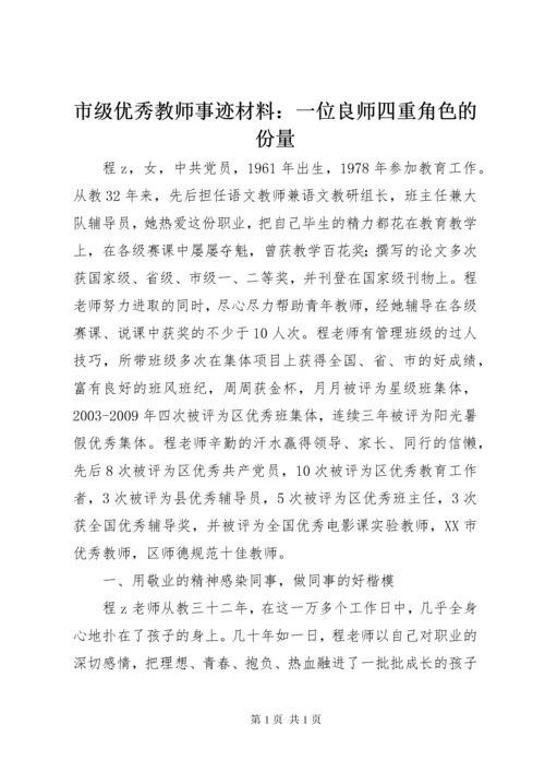 市级优秀教师事迹材料：一位良师四重角色的份量.docx