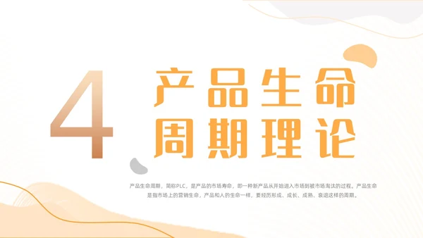 橙色简约几何线条产品生命周期商务动态PPT