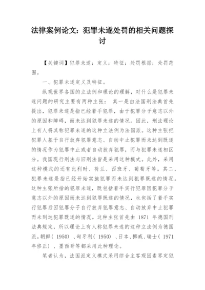 法律案例论文：犯罪未遂处罚的相关问题探讨.docx