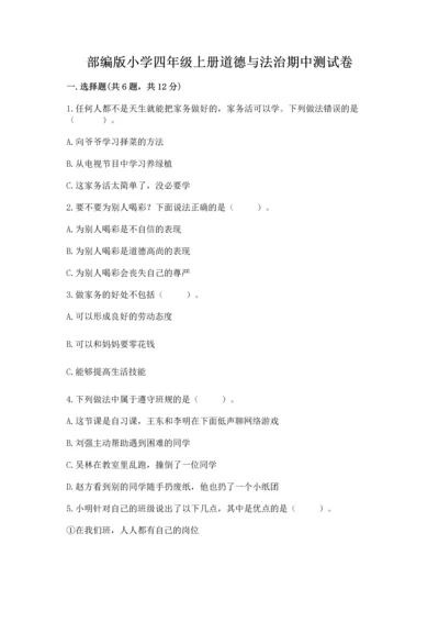 部编版小学四年级上册道德与法治期中测试卷精品【突破训练】.docx
