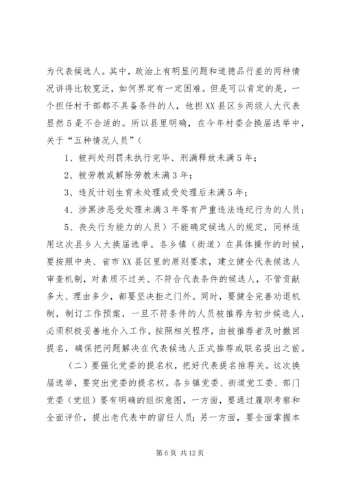 在县乡人大换届选举动员大会上的讲话.docx