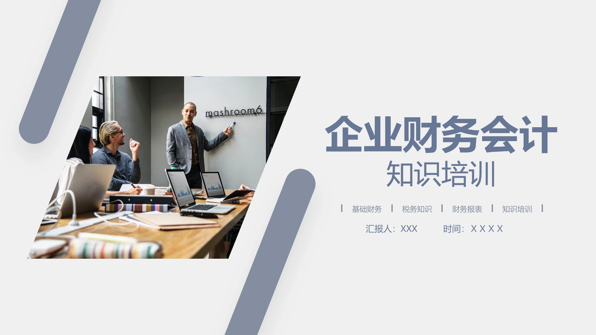 企业财务会计基本财务知识培训课件PPT