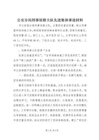 公安分局刑事侦察大队先进集体事迹材料 (2).docx