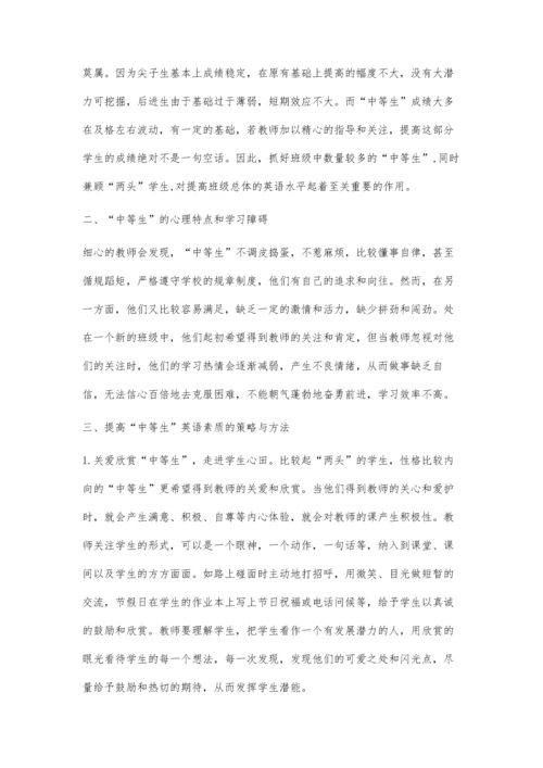 挖掘中等生潜力-提高高三英语整体水平.docx