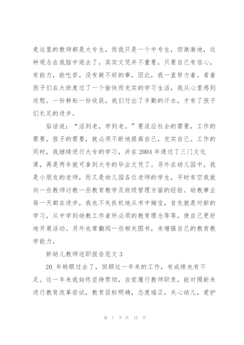 新幼儿教师述职报告范文.docx