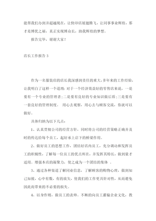 店长工作报告7篇.docx